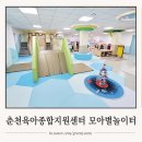 국립춘천병원 | 춘천 육아종합지원센터 모아별놀이터 영유아 아이와 실내 가볼만한곳