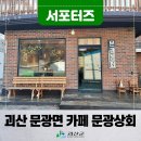 문광상회 이미지