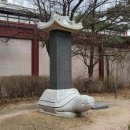 노후 및 노홍 신도비 | 서울역사박물관 투어3 _ 야외전시 / 전차가 서있는 바로 그 곳 / 버스 정류장이 바로 앞에!