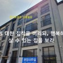 [경기도광주 신축빌라] 집에 대한 집착을 버리되, 행복하게 살 수 있는 집을 보라. 매산리 신축빌라 이미지