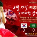 17일 SBS방송 축구관련 특집 프로그램 편성표 (오후2시부터~밤10시까지 특집) 이미지