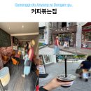 커피볶는집카페마실 | 안양 카페 추천 커피볶는집 평촌 가성비 좋은 아메리카노 맛집 후기