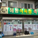해동식육식당 이미지