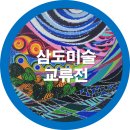 문화예술회관~남호초등학교 | 구미문화예술회관 전시회 제36회 삼도 미술교류전 후기