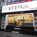 서면 가성비 맛집 서면 파스타 맛집 보다 좋은 제주돌담칼국수
