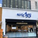 마린횟집 - 포항시 북구 해안로2345번길 1-2 | 마린횟집