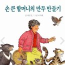 손 큰 할머니의 만두 만들기 이미지