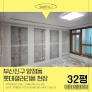 롯데화이트세탁 | 부산진구 도배장판 롯데갤러리움 32평 전체실크도배 진행해드렸어요