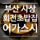 스시어가 | 부산 사상 회전초밥 전문점 어가스시 모라점 방문 후기