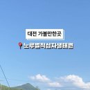 노루벌적십자생태원 이미지