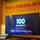 나성노래연습장 이미지