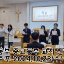 아동부 중고등부 교사 찬양찬양 ✝️ 삼일밤예배 이미지