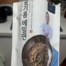 광주옥 | 안유성 광주옥 들기름 메밀면 내돈내산 구매후기 맛후기