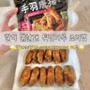날개 | 칼디 테바사키 가루 후기 | 닭날개 에어프라이어 vs 전자렌지 조리법 비교