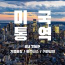 미국현지통역, 뉴욕통역, 워싱턴DC통역, 뉴저지통역, 기관섭외는 이유트립이 정답입니다.