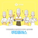 요리조리 쿠킹 클래스 | 23년 상반기 구리미래학교 요리조리 티우드 👦👧요리여행 🍩쿠킹클래스 후기