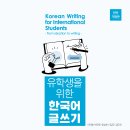 대구가톨릭대학교 유스티노자유대학원 | 유학생을 위한 한국어 글쓰기(완전개정판) Korean Writing for International Students