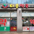 다솜약국 이미지