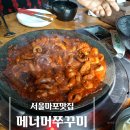 메너머쭈꾸미