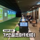 훼미리 골프연습장 | 미금역 골프 가넷골프아카데미 구미점 편의시설 좋은 골프 연습장