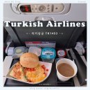 1453 | 터키항공 항공권 가격 유럽여행 TK1453 이스탄불 경유 후기