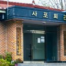 사포회관 이미지