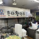 은마왕만두