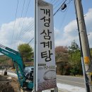 개성삼계탕 이미지