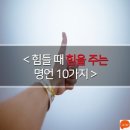힘들때 힘이되는 명언 10가지 이미지