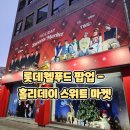 웰푸드마켓 | 성수12월팝업 롯데웰푸드 팝업 홀리데이 스위트 마켓 아이랑 방문 후기