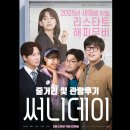 일진리조트(주) | 영화 써니데이 출연진 및 줄거리와 관람 후기 소개합니다.