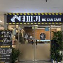 중앙카인테리어 | [원주 이색 데이트] RC카 카페 더파기 체험 후기 _ 키덜트들 모여라!