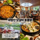 좌방산닭갈비토종닭 | [가평 빠지 근처 맛집] 단체 예약 가능한 닭갈비 맛집 좌방산닭갈비토종닭 후기