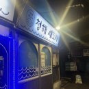 청해세꼬시 - 구로구 가마산로22길 14 | 청해세꼬시