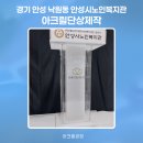 안성시노인복지관 | 경기 안성 낙원동 안성시노인복지관 아크릴단상제작