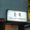 순복이네 스핑크스 이미지