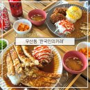 한국인의카레 | 원주 우산동 혼밥 맛집, 상지대 근처 카레맛집 한국인의카레 후기