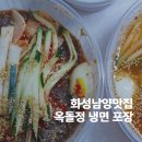 옥돌정 | 화성남양 냉면 옥돌정 물냉면 비빔냉면 포장후기