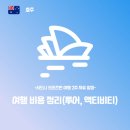 (주)바이크트립 | 호주 | 시드니 · 브리즈번 여행 2주 자유 일정 여행 비용정리 (ONLY 투어, 액티비티)
