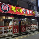 모란반점 | 내돈내산 모란역 복래 양꼬치 반점 또 생각나는 맛집!