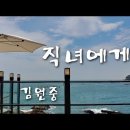 직녀에게 - 문병란 시 - 김원중 노래 이미지