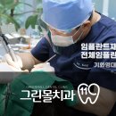그린몰치과의원 이미지