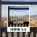 피렌체 | 피렌체 한인민박 숙소 찾는다면 앤드피렌체 후기까지 싹 정리!