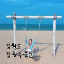 강릉 주문진 가볼만한곳 바다 보며 다녀온 힐링조용 여행코스