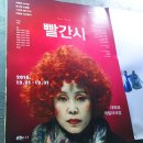 연극 후기 / 대학로 게릴라극장 빨간시(Red Poem)