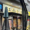[미금역 맛집] ‘강남소관’ 맘에 쏙드는 중식집 재방문 후기(내돈내산)
