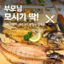 대합시장 | 가락시장역 맛집 생선구이 한정식 부모님 모시고 가기 좋은 만애옥