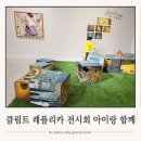구스타프 클림트 레플리카전 전시회 체험 포천 반월아트홀 아이랑