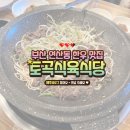 토곡식육식당 | [부산 연산동 한우 맛집] &#39;토곡식육식당&#39; 점심특선 후기