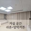 세탁전문점 크린챔프 | &#39;대전 커튼&#39; 부드럽고 아늑한 거실 공간 쉬폰 커튼 + 암막 커튼 시공